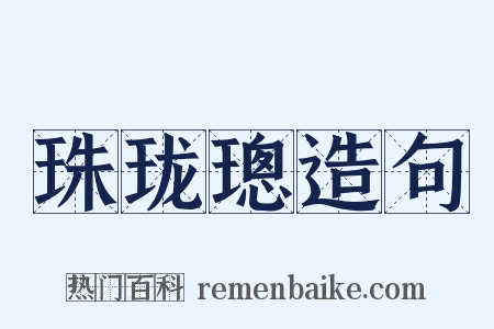 珠珑璁造句是什么意思的图片